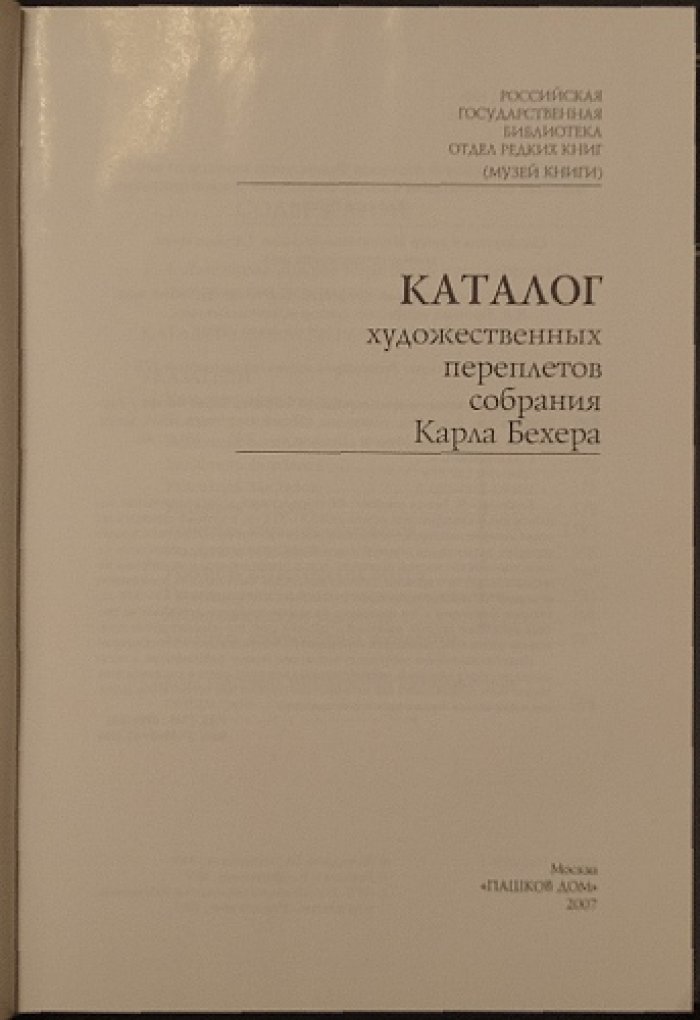 Каталог художественных переплетов собрания Карла Бехера.
