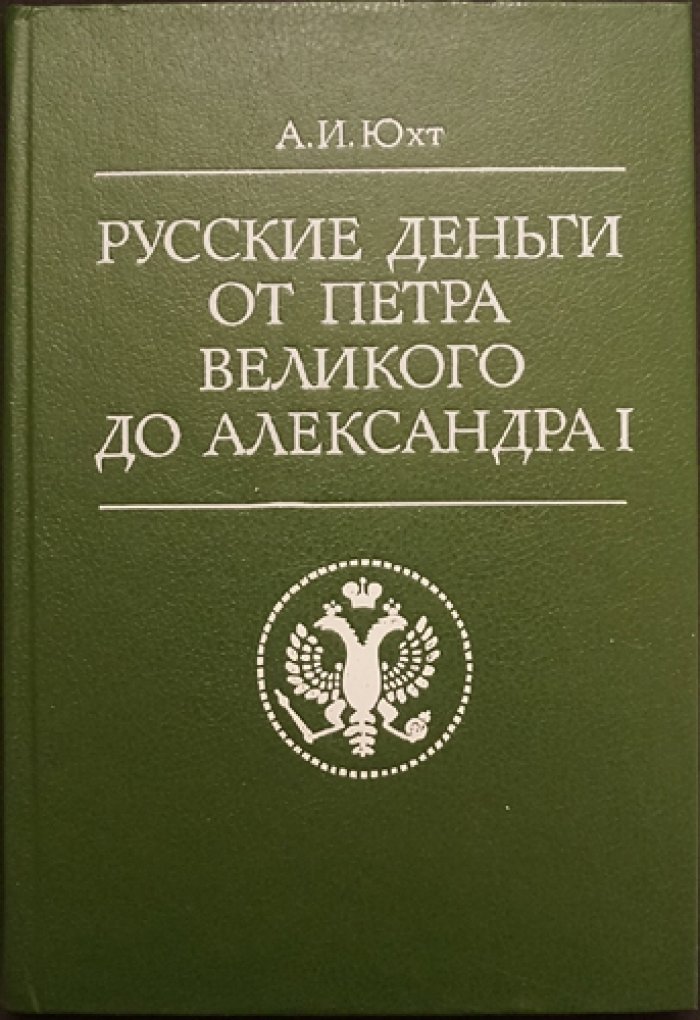 Юхт А.И. Русские деньги от Петра Великого до Александра I.