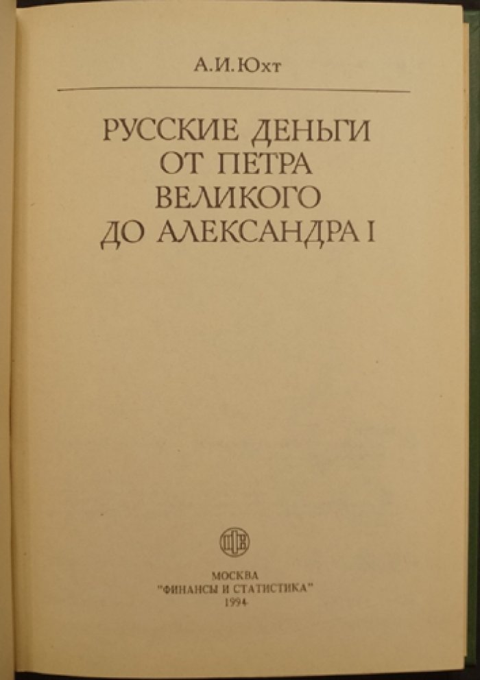 Юхт А.И. Русские деньги от Петра Великого до Александра I.
