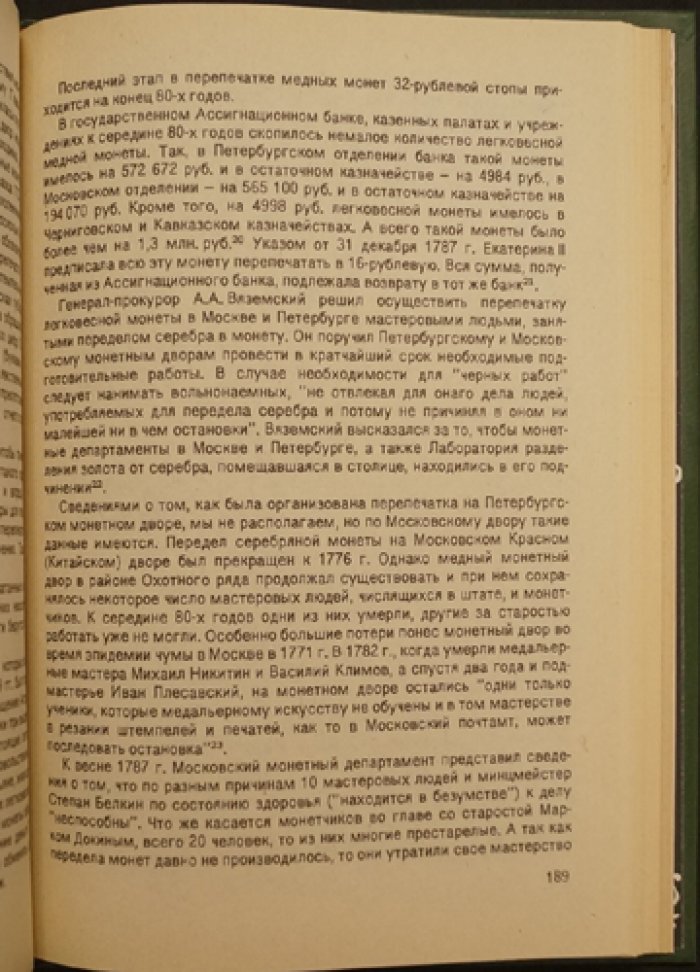 Юхт А.И. Русские деньги от Петра Великого до Александра I.