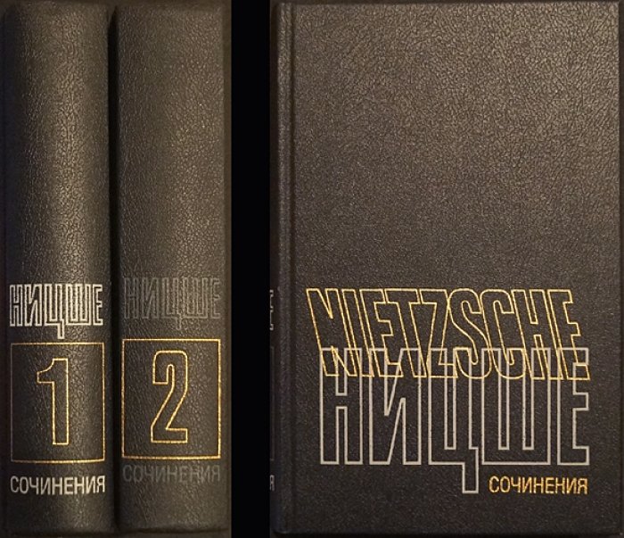 Ницше Фридрих. Сочинения в 2 томах.