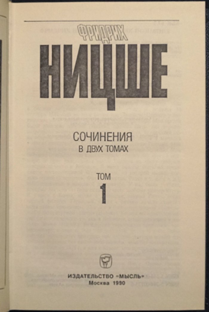 Ницше Фридрих. Сочинения в 2 томах.