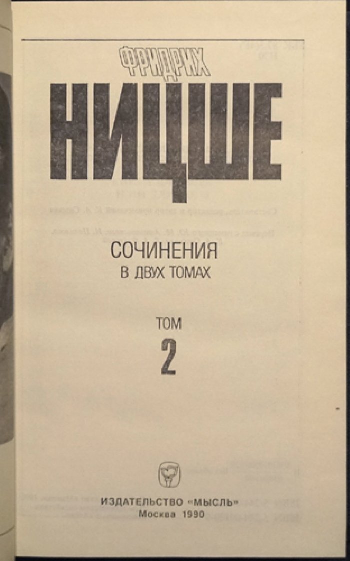 Ницше Фридрих. Сочинения в 2 томах.