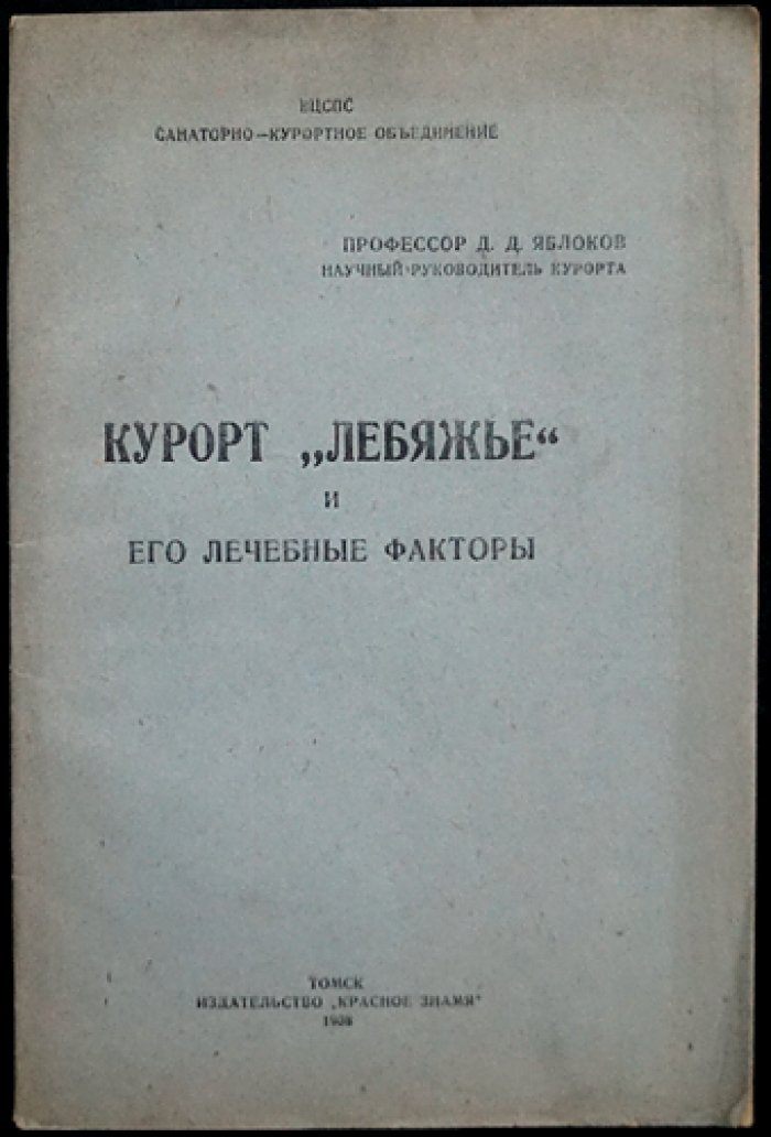 Яблоков, Д.Д. Проф. Курорт `Лебяжье` и его лечебные факторы.