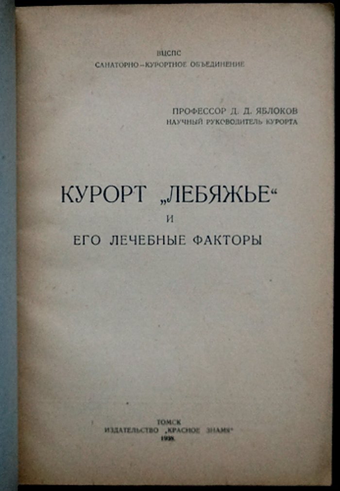 Яблоков, Д.Д. Проф. Курорт `Лебяжье` и его лечебные факторы.
