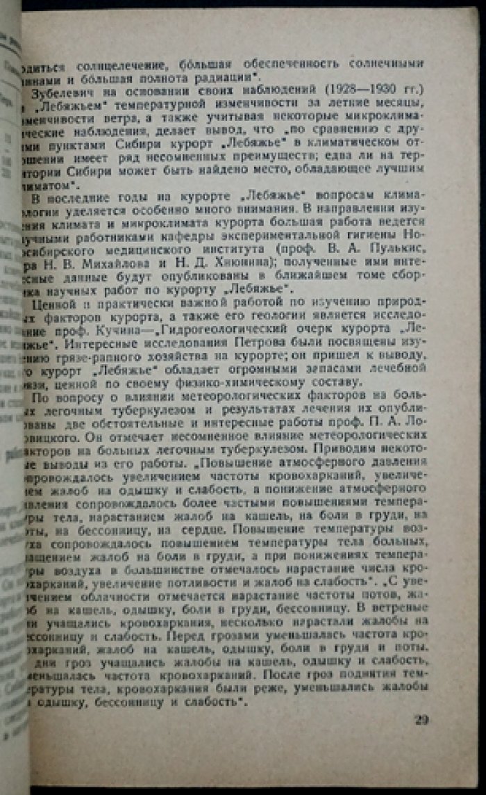Яблоков, Д.Д. Проф. Курорт `Лебяжье` и его лечебные факторы.