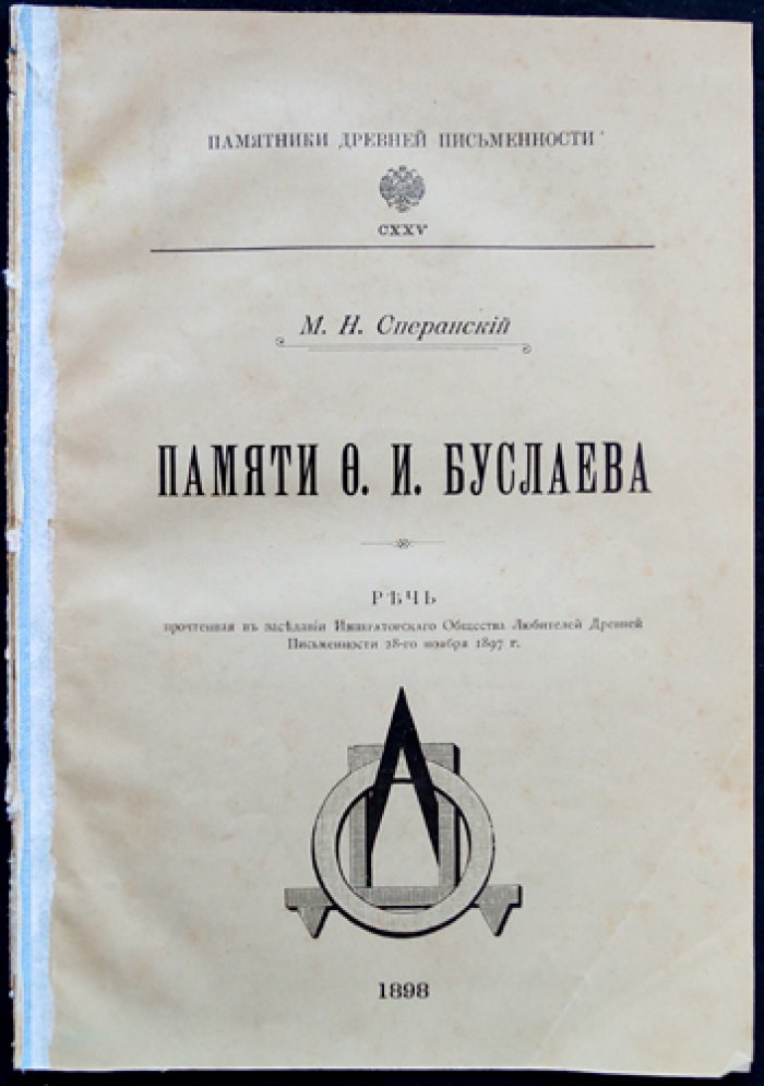 Сперанский М. Н. Памяти Ф. И. Буслаева. Речь, произнесенная в заседании Имп. Общества Любителей Древней Письменности 28-го ноября 1897 г.
