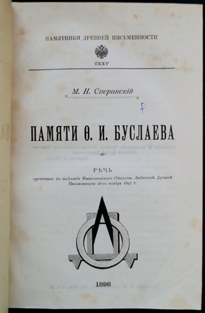 Сперанский М. Н. Памяти Ф. И. Буслаева. Речь, произнесенная в заседании Имп. Общества Любителей Древней Письменности 28-го ноября 1897 г.