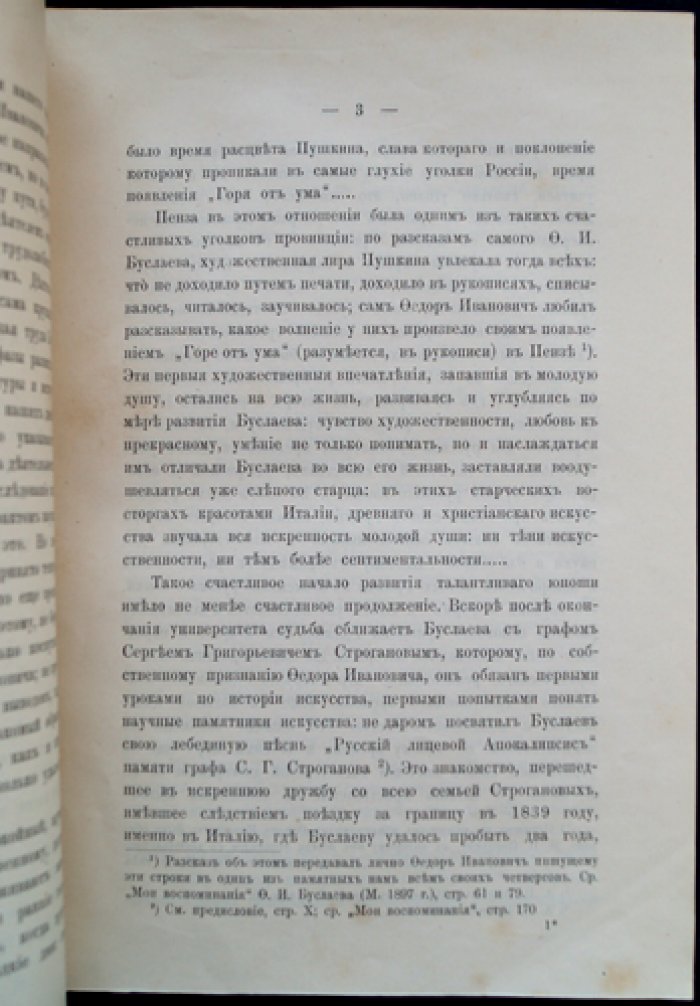 Сперанский М. Н. Памяти Ф. И. Буслаева. Речь, произнесенная в заседании Имп. Общества Любителей Древней Письменности 28-го ноября 1897 г.
