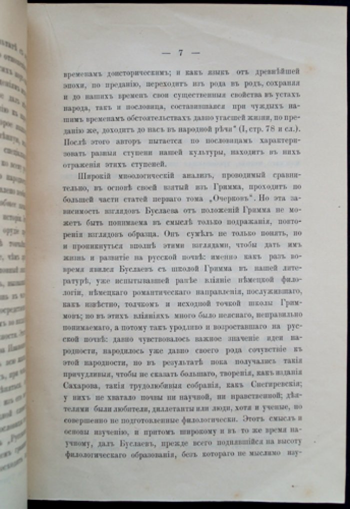 Сперанский М. Н. Памяти Ф. И. Буслаева. Речь, произнесенная в заседании Имп. Общества Любителей Древней Письменности 28-го ноября 1897 г.