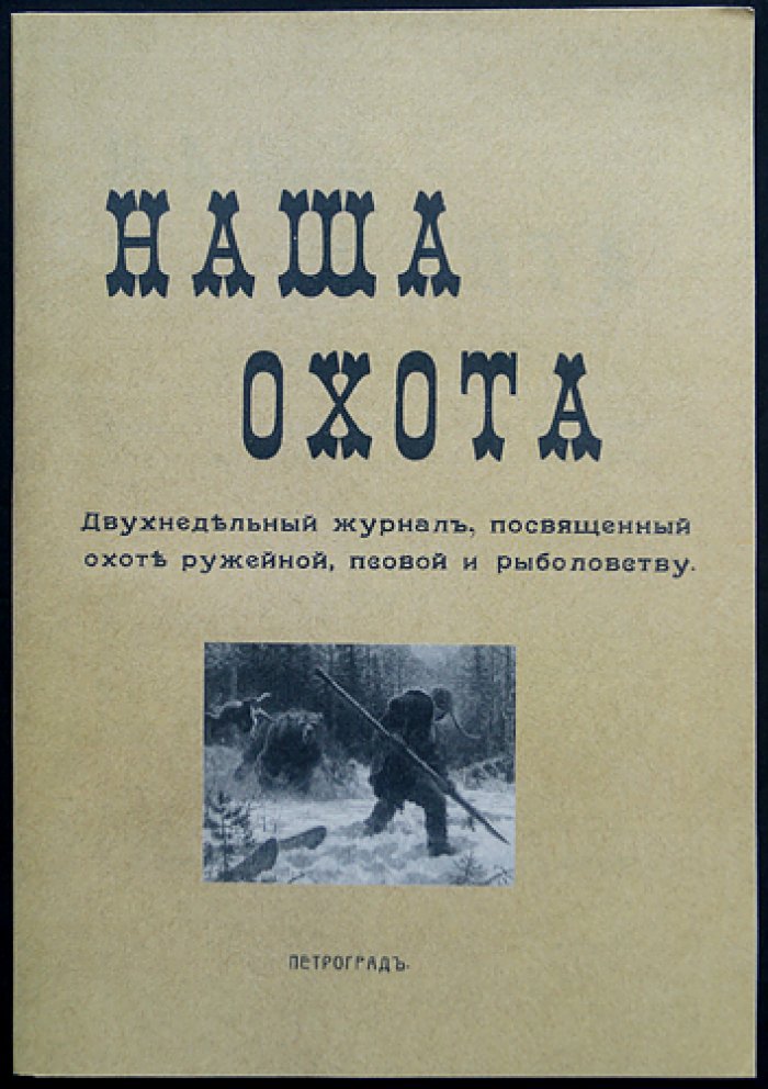 Наша Охота. 1912 г. Книга XV — Август