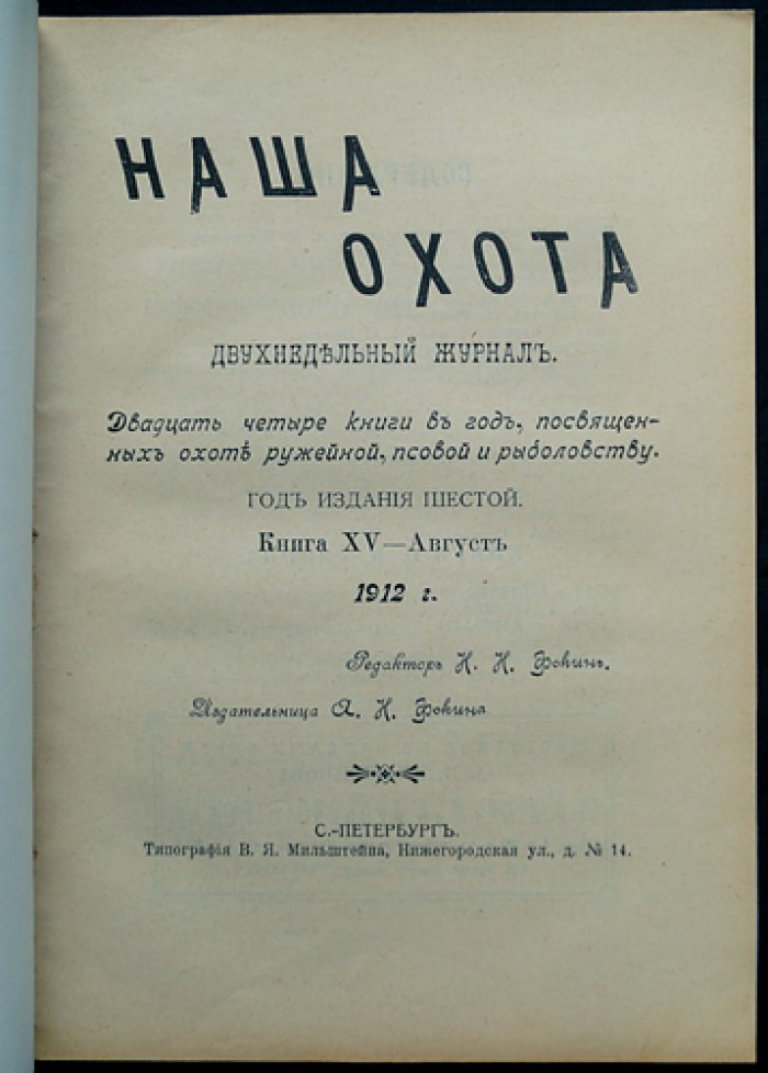 Наша Охота. 1912 г. Книга XV — Август