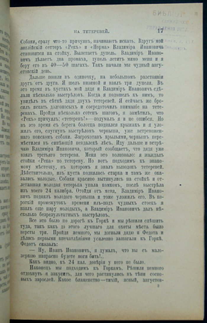 Наша Охота. 1912 г. Книга XV — Август