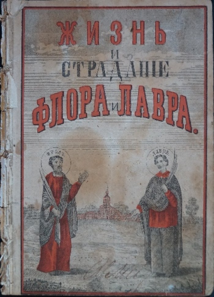 Жизнь и страдания святых мучеников Флора и Лавра.