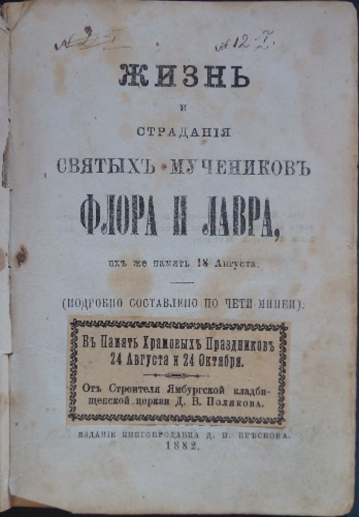 Жизнь и страдания святых мучеников Флора и Лавра.