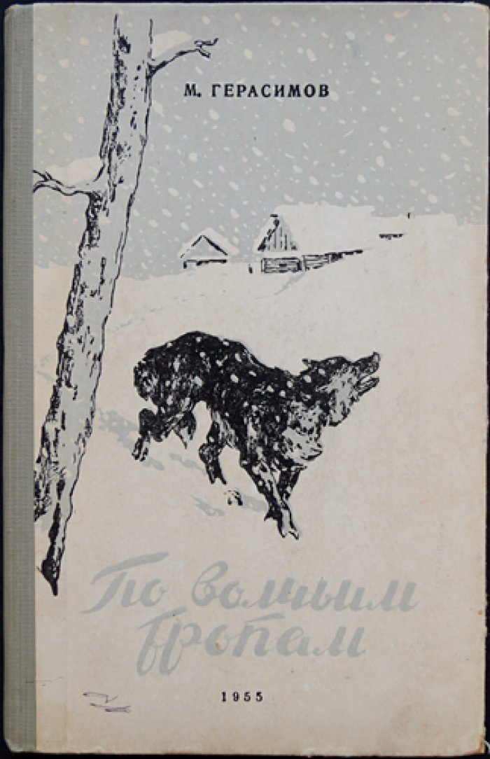 Герасимов М. По волчьим тропам.