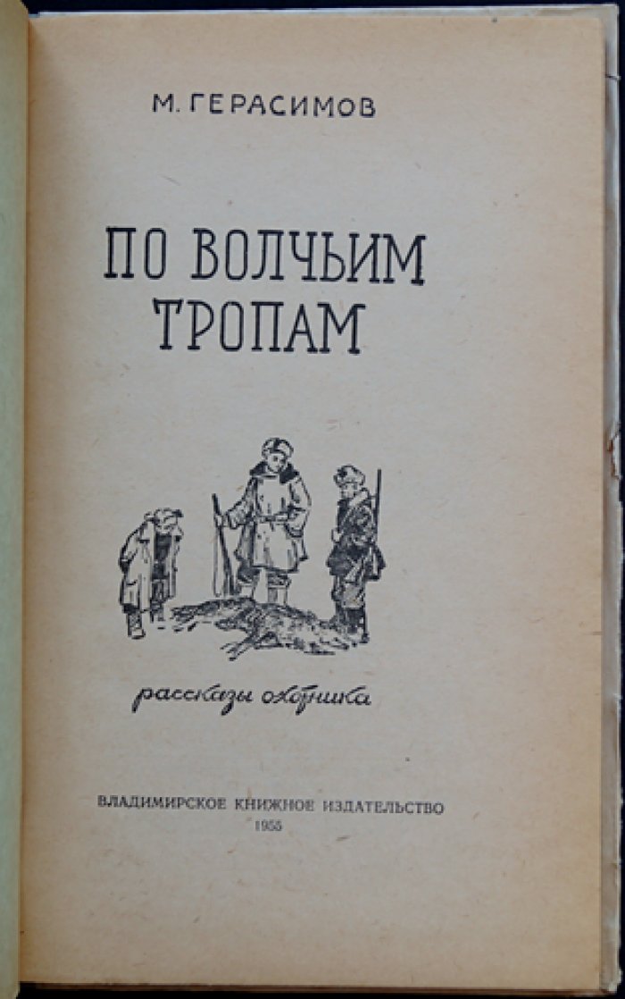 Герасимов М. По волчьим тропам.