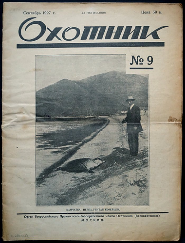 Охотник. 1927. № 9 (сентябрь 1927 г.)