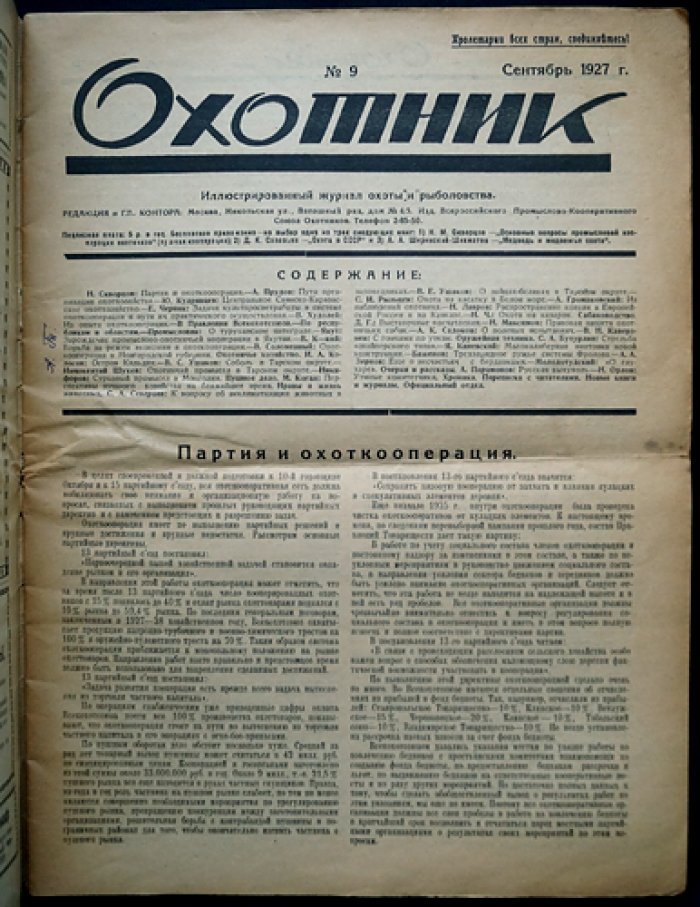 Охотник. 1927. № 9 (сентябрь 1927 г.)