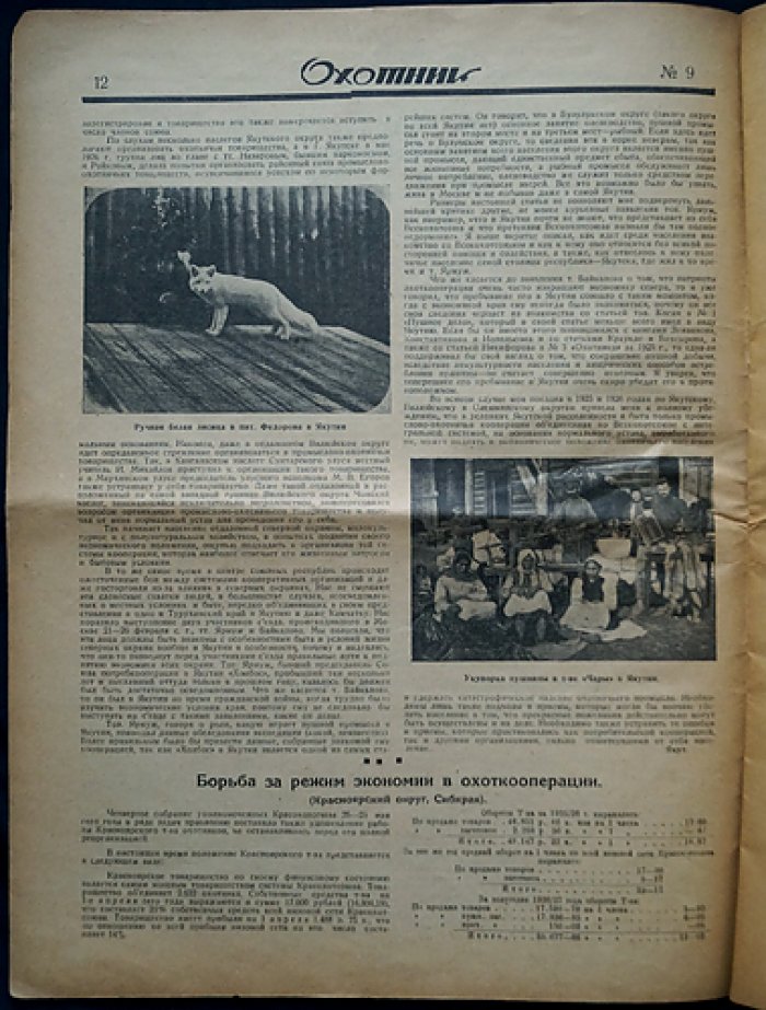 Охотник. 1927. № 9 (сентябрь 1927 г.)