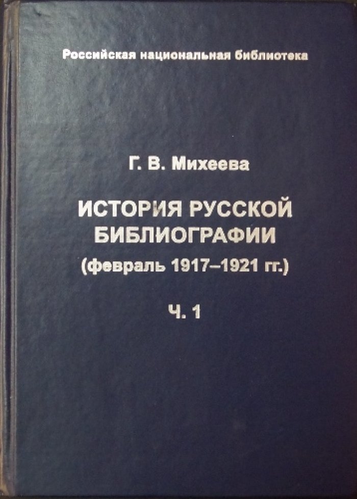 Михеева Г.В. История русской библиографии (февраль 1917 — 1921 гг.). Ч. 1.