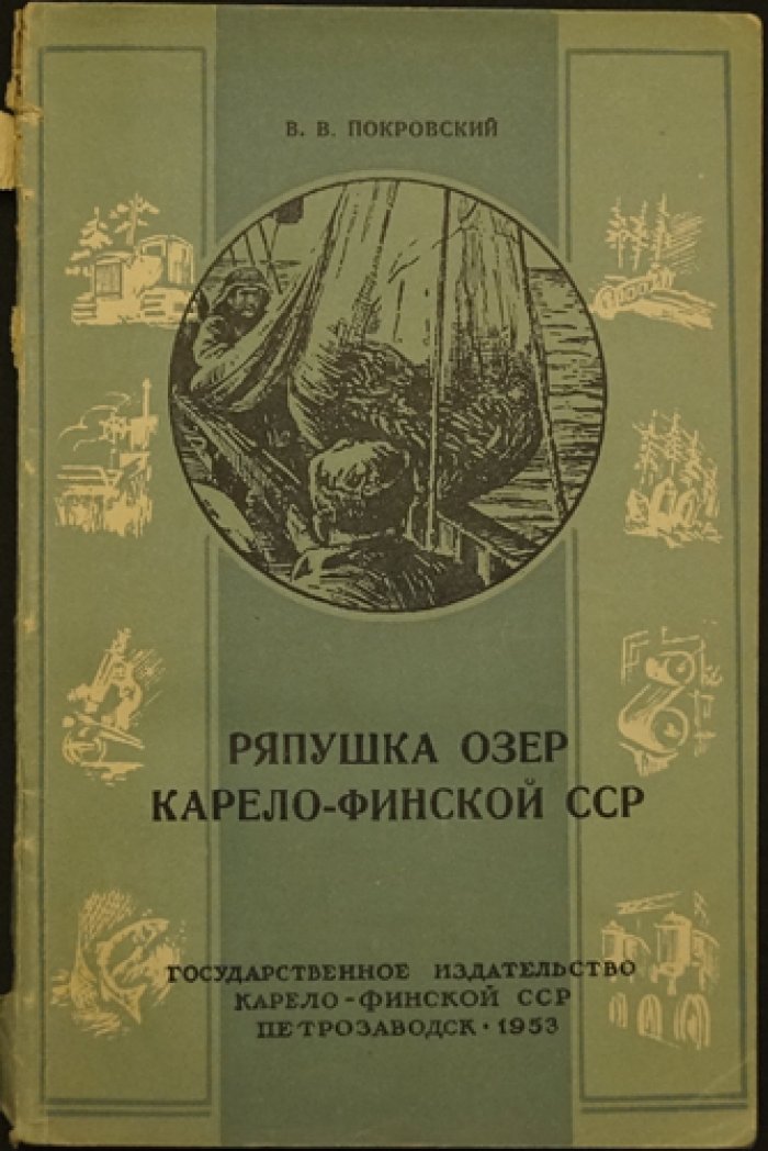 Покровский В.В. Ряпушка озер Карело-финской ССР.