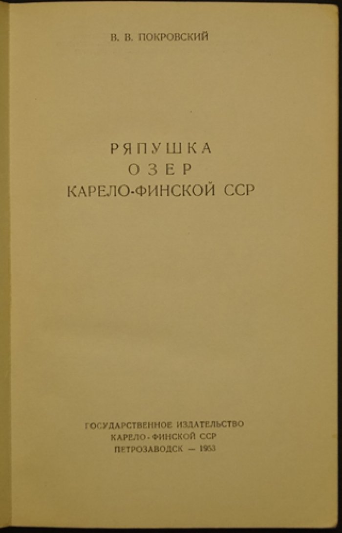 Покровский В.В. Ряпушка озер Карело-финской ССР.