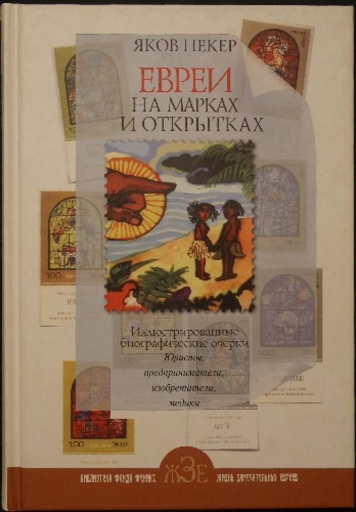 Пекер Я. Евреи на марках и открытках. Иллюстрированные биографические очерки. Юристы, предприниматели, изобретатели, медики.