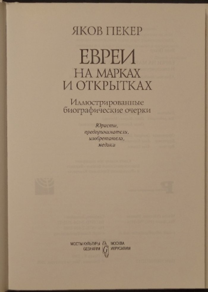 Пекер Я. Евреи на марках и открытках. Иллюстрированные биографические очерки. Юристы, предприниматели, изобретатели, медики.