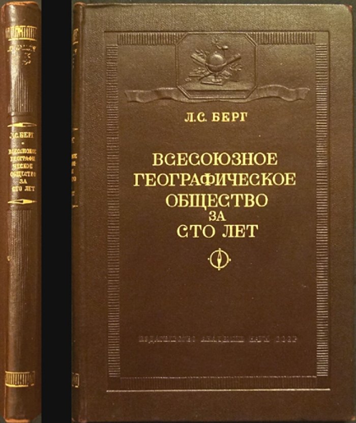 Берг Л. С. Всесоюзное географическое общество за сто лет (1845—1945).