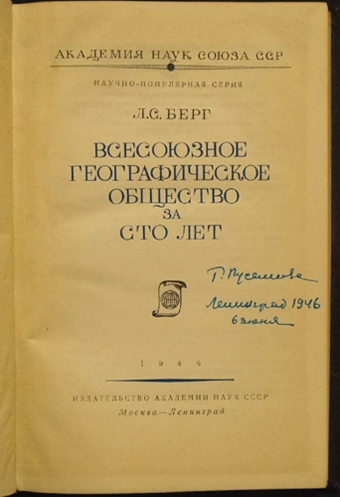 Берг Л. С. Всесоюзное географическое общество за сто лет (1845—1945).