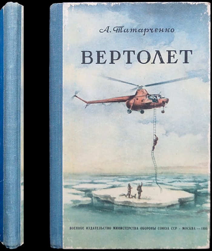 Татарченко А. Вертолет.