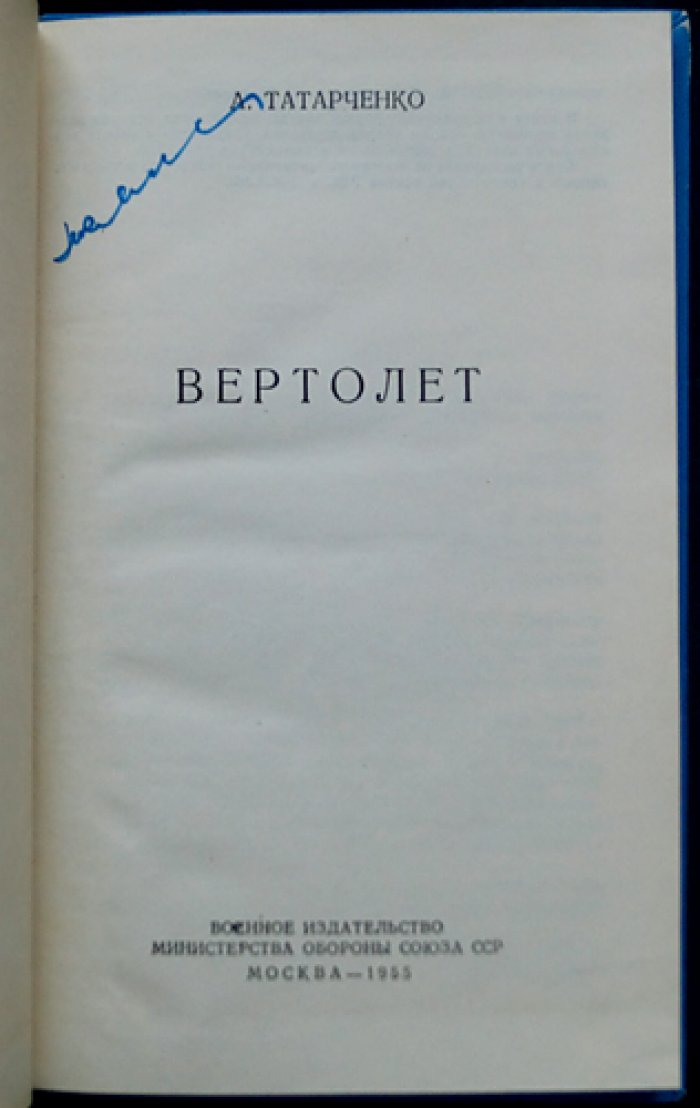 Татарченко А. Вертолет.