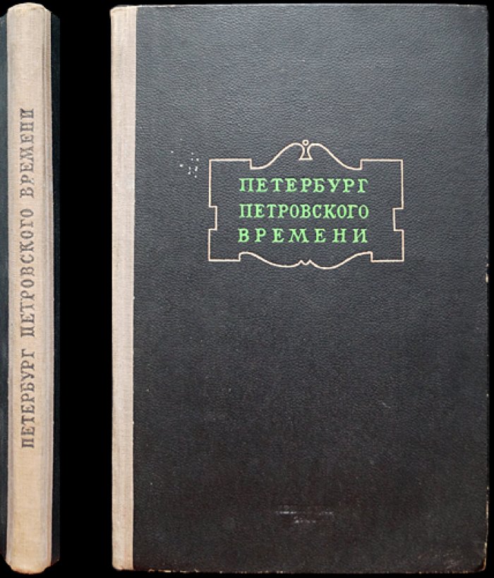 Петербург Петровского времени.