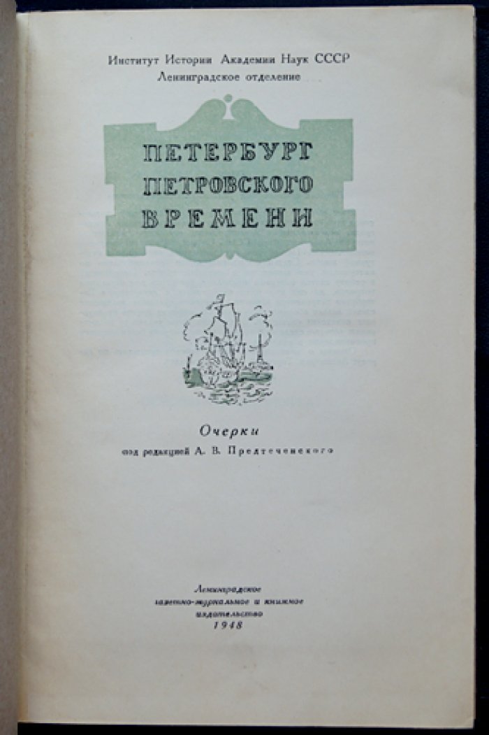 Петербург Петровского времени.