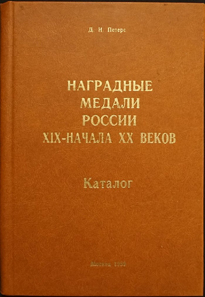 Петерс Д.И. Наградные медали России XIX - начала ХХ веков. Каталог.