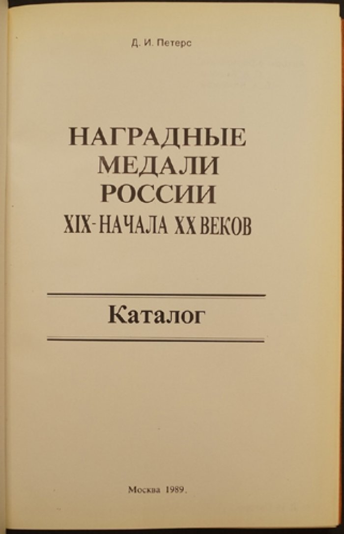 Петерс Д.И. Наградные медали России XIX - начала ХХ веков. Каталог.