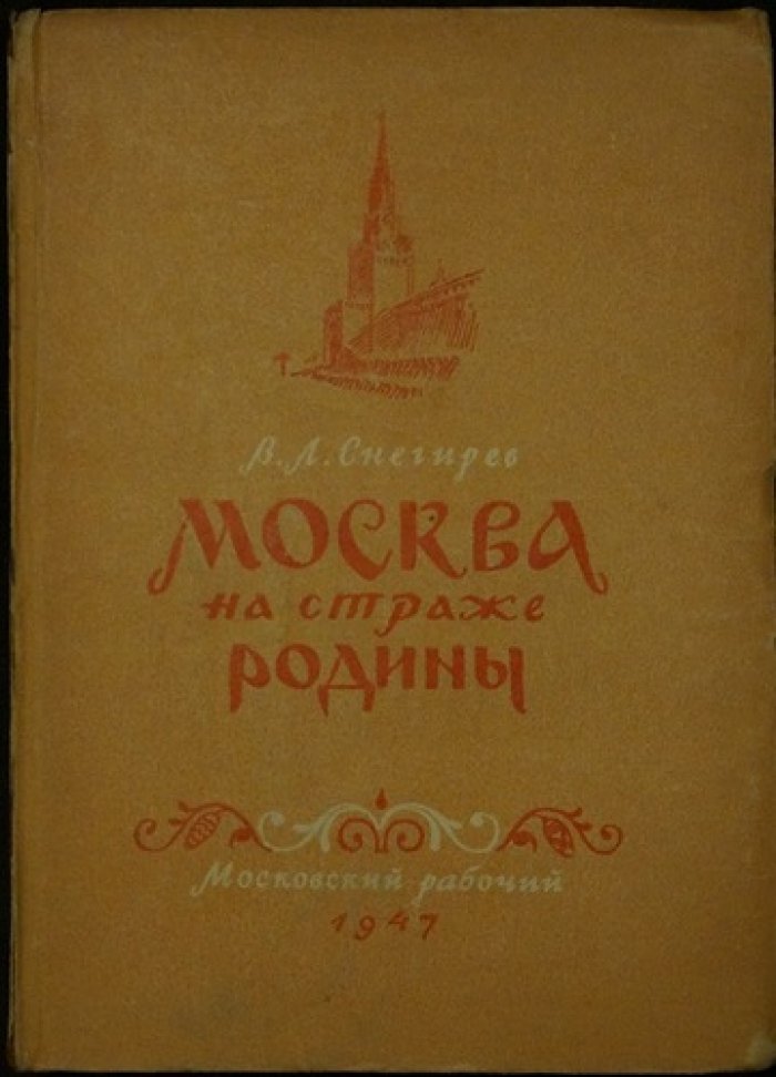 Снегирев В.Л. Москва на страже Родины.