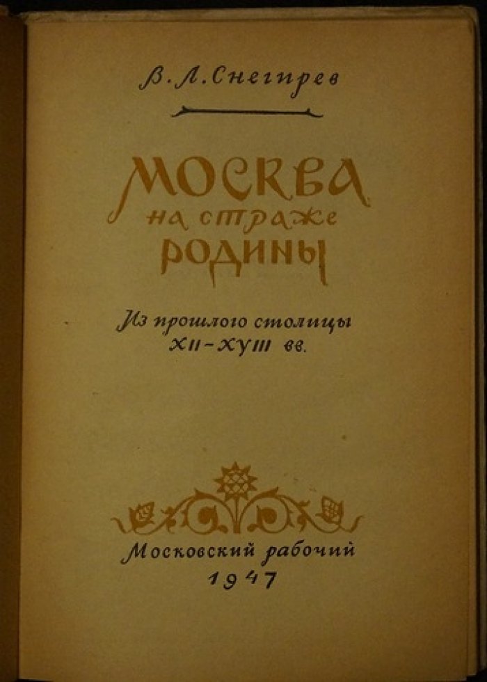 Снегирев В.Л. Москва на страже Родины.