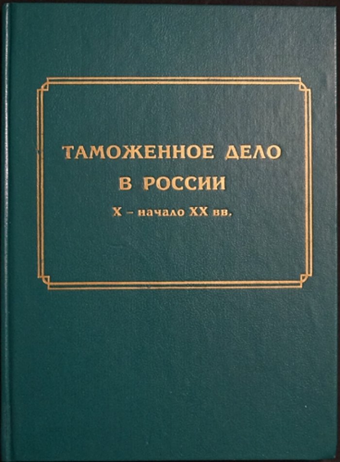 Таможенное дело в России X - начало XX вв.: Исторический очерк. Документы. Материалы.