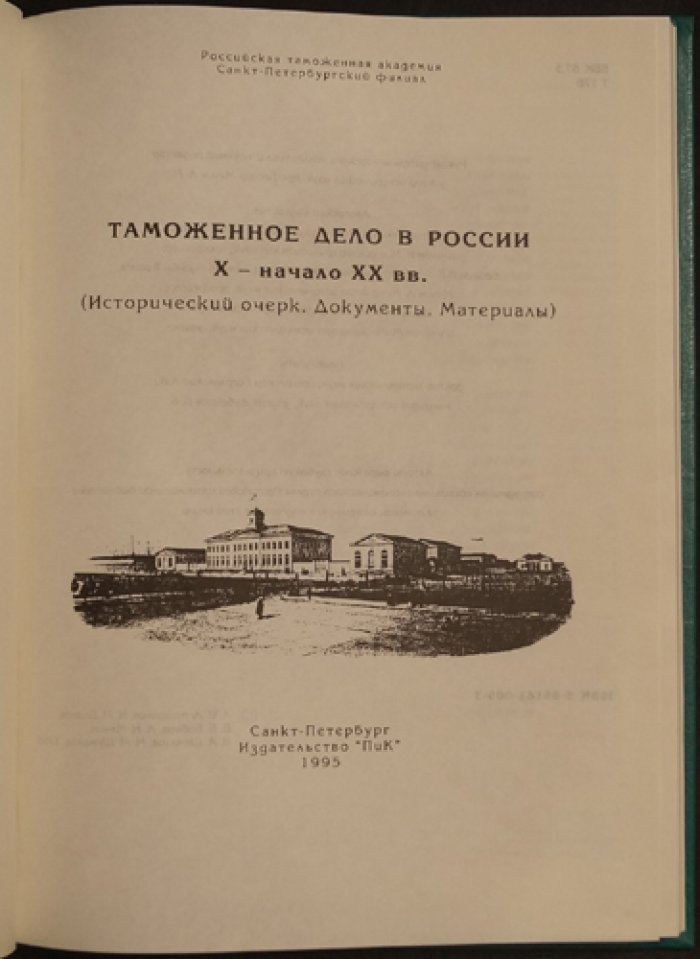 Таможенное дело в России X - начало XX вв.: Исторический очерк. Документы. Материалы.