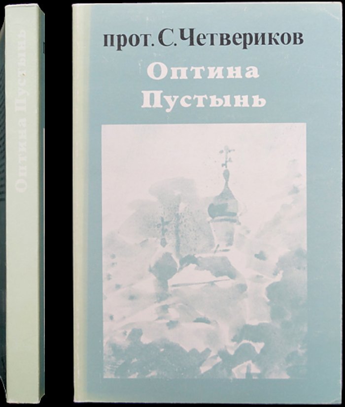 Четвериков Сергий, протоиерей. Оптина Пустынь.