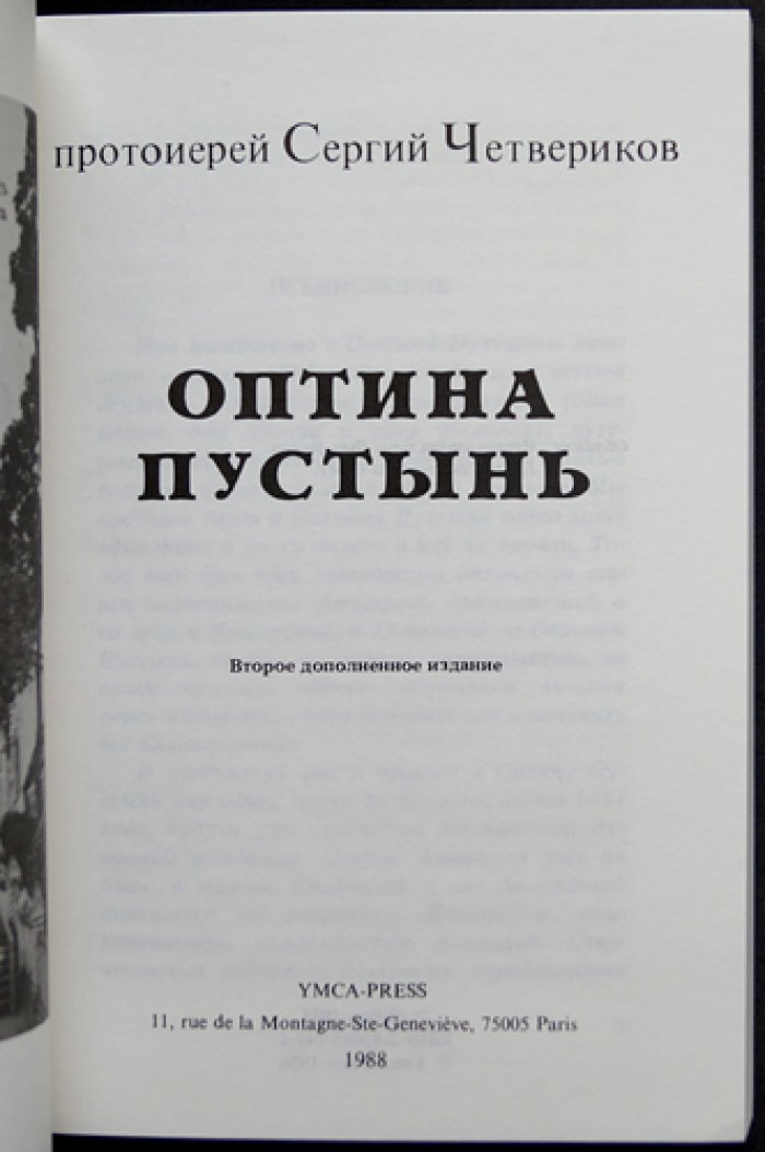 Четвериков Сергий, протоиерей. Оптина Пустынь.