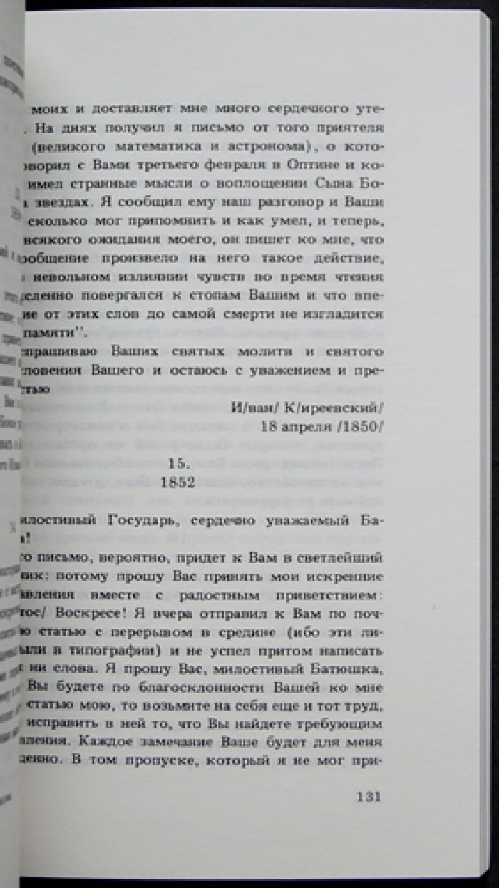 Четвериков Сергий, протоиерей. Оптина Пустынь.