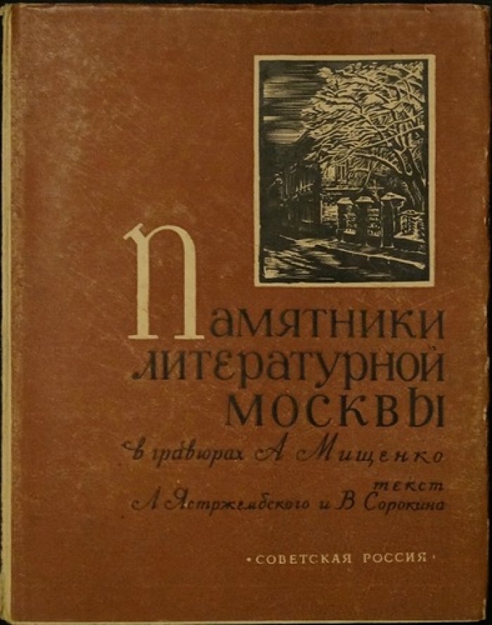 Памятники литературной Москвы в гравюрах А.Мищенко.