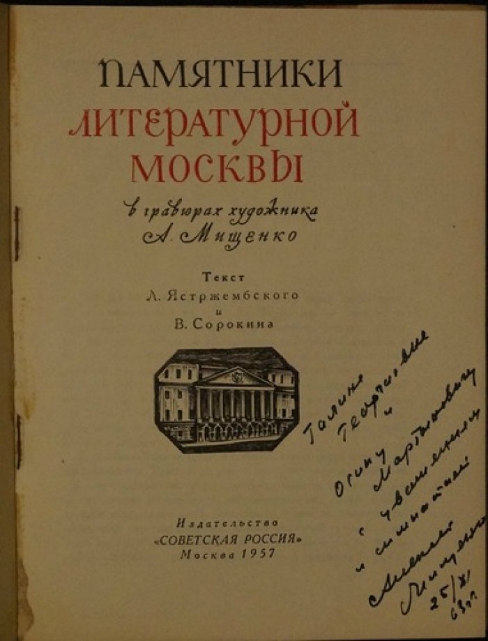 Памятники литературной Москвы в гравюрах А.Мищенко.