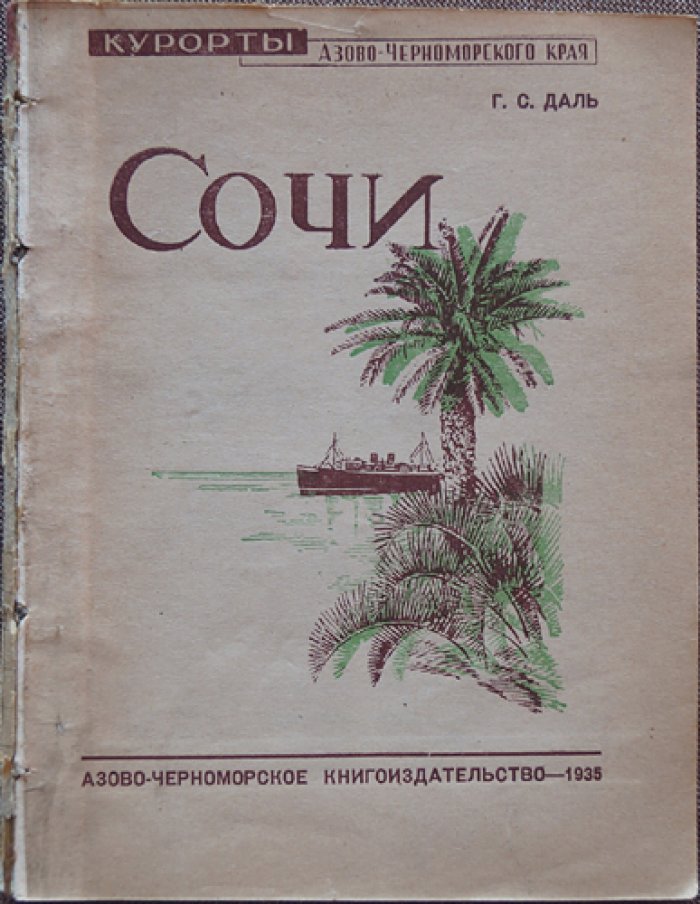 Даль Г.С. Сочи.