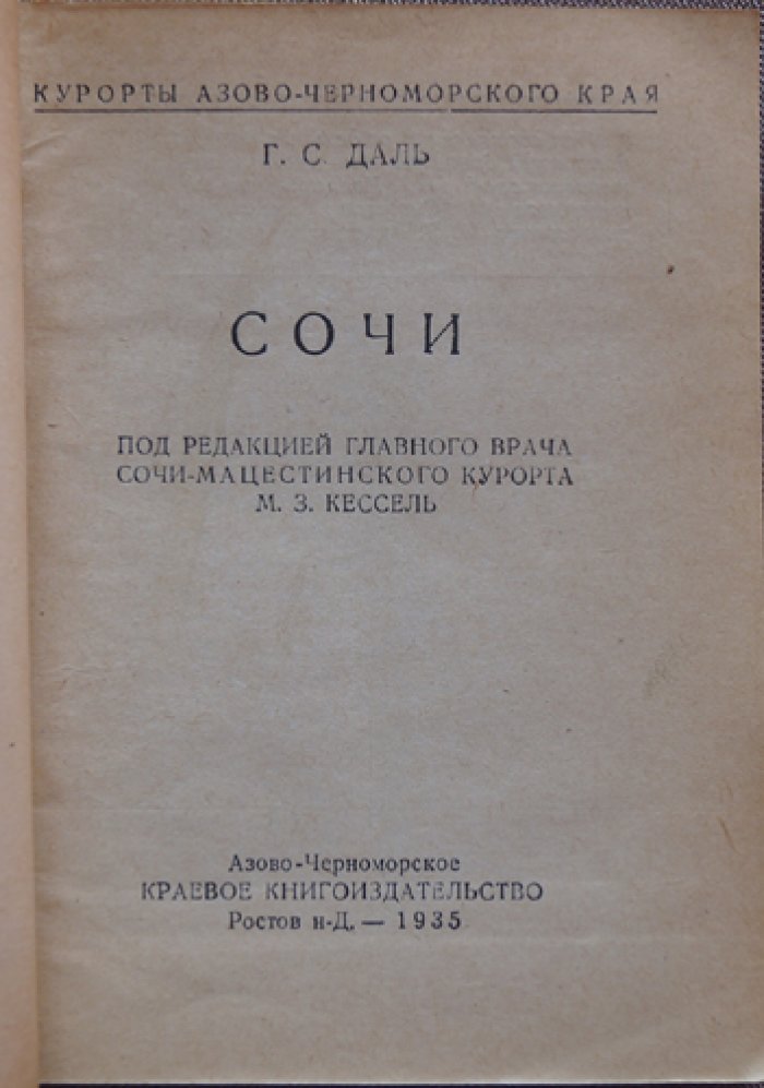 Даль Г.С. Сочи.