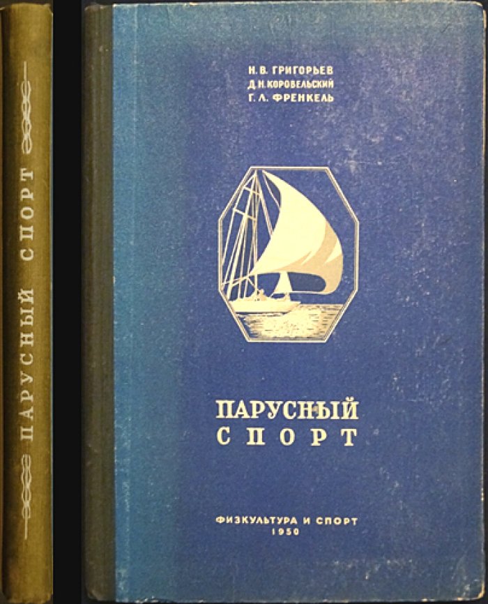 Григорьев Н.В., Коровельский Д.В. Френкель Г.Л. Парусный спорт.