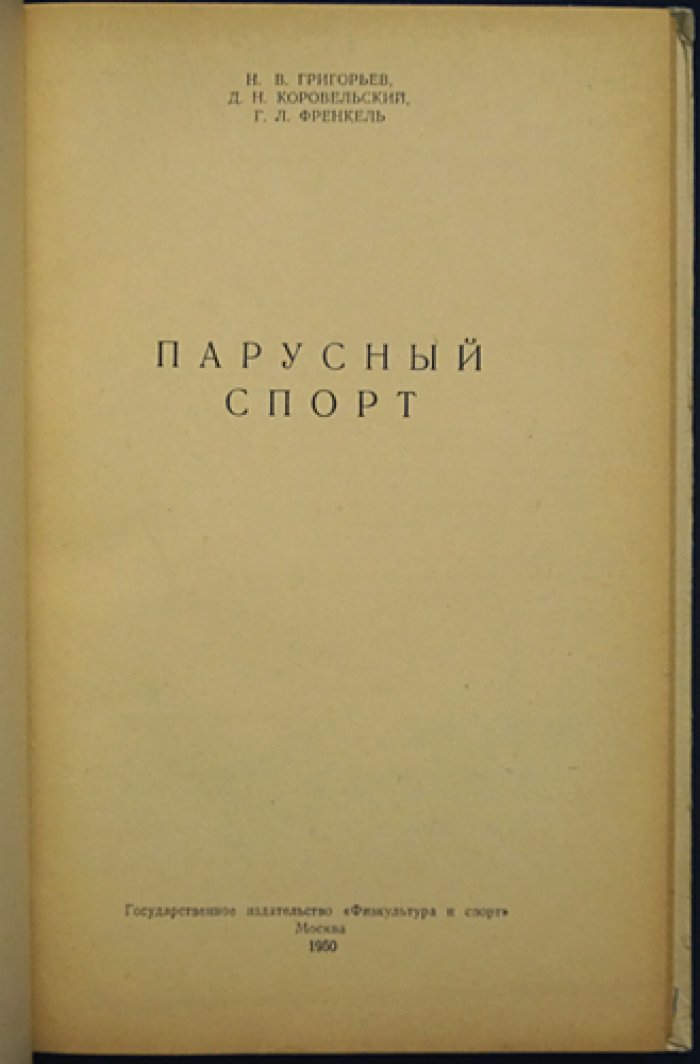 Григорьев Н.В., Коровельский Д.В. Френкель Г.Л. Парусный спорт.